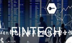 imToken钱包：了解其合规性