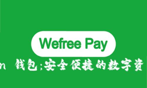 探索 imToken 钱包：安全便捷的数字资产交易新选择