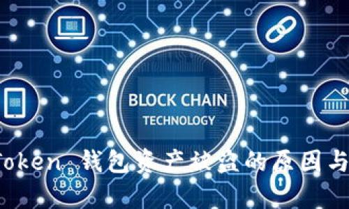 探析 imToken 钱包资产被盗的原因与防范措施