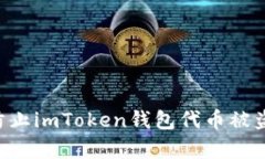 如何有效防止imToken钱包代