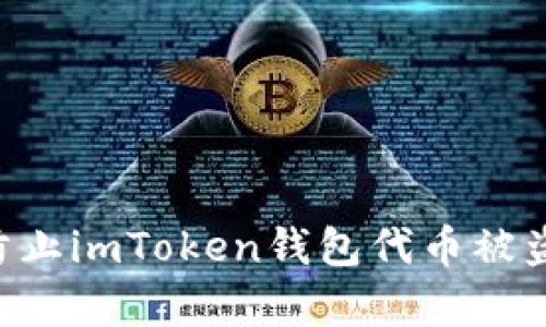 如何有效防止imToken钱包代币被盗：全面指南