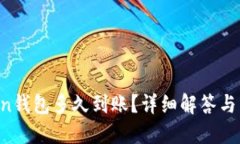 转到imToken钱包多久到账？