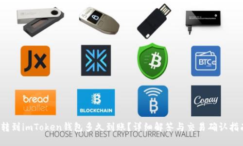  转到imToken钱包多久到账？详细解答与交易确认指南