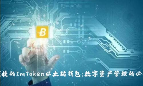 安全便捷的ImToken以太坊钱包：数字资产管理的必备工具