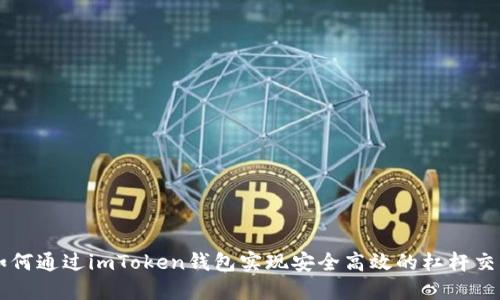 如何通过imToken钱包实现安全高效的杠杆交易