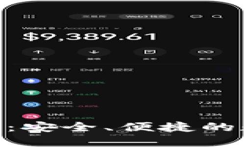 玩转imToken钱包：安全、便捷的数字资产管理工具