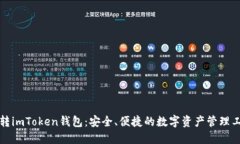 玩转imToken钱包：安全、便