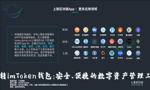 玩转imToken钱包：安全、便捷的数字资产管理工具