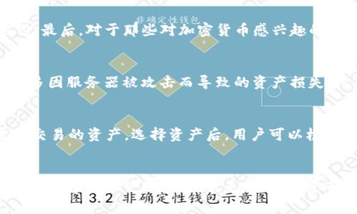 titlesimToken钱包：安全与便捷并存的加密货币热钱包选择/titles
imToken, 热钱包, 加密货币/guanjianci

引言
在数字货币快速发展的今天，越来越多的人开始关注加密货币及其存储方式。作为一种数字资产，如何安全地存储和管理加密货币成为每个投资者关注的重点。imToken作为一款备受欢迎的热钱包，它不仅提供了便捷的使用体验，还具备安全性，使得用户在管理加密货币时更加放心。本文将详细介绍imToken钱包的功能、优缺点、安全性能等，并探讨相关问题，帮助用户更好地理解和使用这款钱包。

什么是imToken钱包？
imToken是一款专注于以太坊及ERC20代币的移动端加密货币钱包。它于2016年在中国上海成立，为用户提供了一个安全、便捷且私有的数字资产管理工具。作为一款热钱包，imToken在用户体验和安全性上都进行了，旨在为用户提供最佳的数字货币管理服务。

imToken钱包的主要特点
1. **用户友好的界面**：imToken钱包拥有简洁直观的用户界面，即使是初学者也能快速上手，进行加密货币的买卖、转账和管理。

2. **多种币种支持**：imToken支持多种加密货币，包括以太坊、比特币等主流数字资产，以及上百种ERC20代币，满足用户的多样化需求。

3. **安全性保障**：imToken采用了多重加密技术，确保用户资产的安全。此外，用户私钥保存在本地，不会上传至云端，减少了数据泄露的风险。

4. **去中心化功能**：imToken钱包有去中心化的交易所功能，允许用户直接在钱包内进行交易，无需第三方平台，增加了交易的便捷性和安全性。

imToken钱包的使用场景
imToken钱包在用户进行加密货币交易、投资及管理时，有着广泛的应用场景。在日常生活中，用户可以通过imToken轻松地进行以下操作：

1. **转账和收款**：用户可以通过imToken钱包快速实现全球范围内的加密货币转账和收款，方便快捷，几乎无手续费。

2. **参与ICO和DeFi项目**：imToken钱包为用户提供了参与各种去中心化金融（DeFi）及初始币发行（ICO）项目的通道，是数字资产投资者必备的工具。

3. **资产管理**：imToken钱包集成了资产管理功能，使用户能够轻松管理不同种类的加密货币，一目了然地了解自己的资产状况。

imToken钱包的优缺点
与其他热钱包相比，imToken钱包虽有许多优点，但也有其局限性。以下是imToken钱包的主要优缺点：

**优点**：
- **操作简单**：新手用户亦可快速上手，轻松进行加密货币交易。通过清晰明确的流程指导，用户可快速掌握钱包的使用。
- **功能丰富**：提供的不仅仅是资产存储，用户还可在钱包内进行交易、参与投资、获取市场资讯等多种功能。
- **安全性高**：私钥保存在本地，采用多重加密保障安全风险，用户可对自己的资产拥有完全控制权。

**缺点**：
- **联网需求**：作为热钱包，imToken在联网时才能使用，相较于冷钱包，易受到网络攻击，因此用户需提高警惕。
- **对新手有一定学习曲线**：虽然界面友好，但对于完全不懂加密货币的新手来说，理解投资的本质仍然需要时间和经验。

常见问题解答

问题1：imToken怎么确保资产安全？
在当今网络安全问题频发的时代，imToken钱包采取了一系列的安全措施来保护用户的资产。首先，imToken采取行业领先的加密技术，以保障用户私钥不被第三方服务器获取。私钥仅储存在用户设备中，用户需要提供密码才能访问。其次，imToken还增加了对敏感操作的二次验证，比如大额转账时需要进行指纹或面部识别确认，大大提高了账本安全性。此外，imToken还定时更新系统，及时修复已知的安全漏洞。用户也可以通过设置安全密码、开启动态口令等方法来进一步增强钱包的安全性。

问题2：imToken适合哪些类型的用户？
imToken钱包适用于多种类型的用户。首先，对加密货币投资者来说，imToken是一个非常不错的选择，支持多种币种和ERC20代币的交易，非常方便。其次，对于Ethereum开发者而言，imToken提供了多种开发工具，方便他们开发与以太坊相关的各种应用。最后，对于那些对加密货币感兴趣的普通用户，imToken同样易于使用，适合新手上手体验。基于其便捷和安全的特性，imToken钱包可满足不同用户的需求，从而推动更多人参与到加密货币的世界中。

问题3：imToken与其他热钱包有何不同？
imToken与其他热钱包相比，差异主要体现在其用户体验、安全性和支持的功能上。相比于竞争对手，imToken在用户界面上进行了更多的，操作流程更为友好。安全上，imToken采取了独特的私钥管理机制，将私钥存储在用户本地，而不是在云端，避免了许多因服务器被攻击而导致的资产损失。此外，imToken还支持去中心化交易，使用户能够在钱包内直接进行资产交易，这一功能在其他热钱包中并不普遍。因此，imToken在功能全、用户体验好和安全性高等多个方面都展现出了其独特优势。

问题4：如何使用imToken进行加密资产交易？
使用imToken进行加密资产交易是一个简单的过程。首先，用户需要下载并安装imToken钱包，并完成注册。接下来，用户需创建或导入钱包，务必妥善保管好助记词与私钥，以免资产丢失。完成这些初步设置后，用户可以通过钱包内的“市场”功能，寻找需要交易的资产。选择资产后，用户可以根据实时行情选择买入或卖出，输入交易数量，确认交易信息后即可完成交易。在交易过程中，imToken会提醒用户关注交易费用以及价格波动风险，以帮助用户做出更明智的决策。完成交易后，用户可以在资产页面查看交易记录，确保每一笔交易安全、透明。

总结
imToken钱包作为一款优秀的热钱包，其安全性、便捷性以及多功能性都使其成为众多用户存储和管理加密资产的首选工具。尽管热钱包相比冷钱包存在一定的风险，但imToken通过不断的技术创新和服务，努力降低这些风险，为用户提供一个安全、可靠的数字资产管理平台。未来，随着加密市场的发展和用户需求的变化，imToken钱包也将不断更新迭代，满足更多用户的需求。