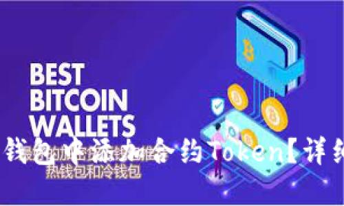 :如何在ImToken钱包中添加合约Token？详细指南与实用技巧