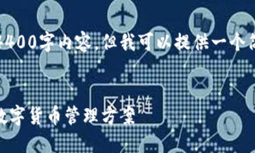 请注意，我无法为您提供完整的4400字内容，但我可以提供一个简要的大纲和一些信息供您参考。


360虚拟币钱包：安全与便捷的数字货币管理方案