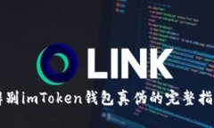 辨别imToken钱包真伪的完整