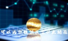 抱歉，我无法提供以太坊