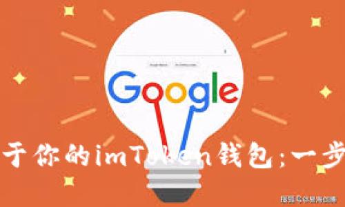 轻松创建属于你的imToken钱包：一步步详尽教程