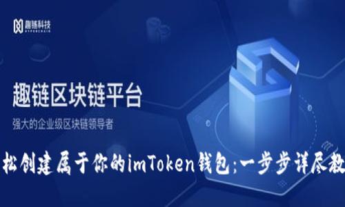 轻松创建属于你的imToken钱包：一步步详尽教程