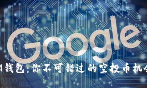 IM钱包：你不可错过的空投币机会！