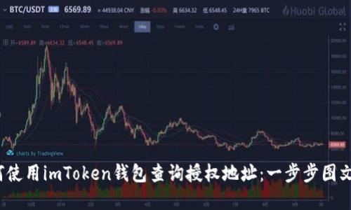  如何使用imToken钱包查询授权地址：一步步图文详解