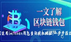  如何使用imToken钱包查询授