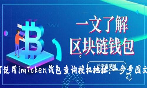  如何使用imToken钱包查询授权地址：一步步图文详解