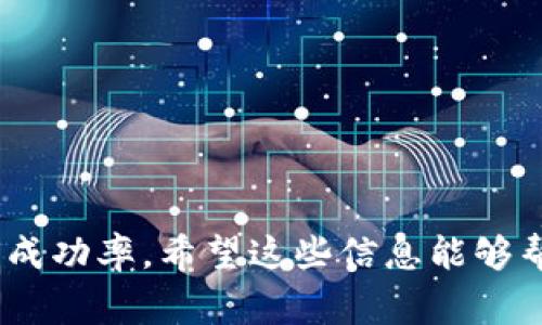 在使用IM钱包进行转账时，若遇到“没有足够能量”的问题，往往是因为用户在进行相关操作时未能满足钱包的能量需求。能量在此场景中是指特定区块链平台（如EOS）上的交易费用或资源消耗，用户需要通过持有一定数量的代币来获得足够的能量去进行交易。下面将针对这一问题提供全面的信息和解决方案。

解决IM钱包转账“没有足够能量”问题的方法

IM钱包, 转账, 能量不足/guanjianci

什么是IM钱包？
IM钱包即即时钱包（Instant Messenger Wallet），是一个专为加密货币交易设计的数字钱包，通过该钱包，用户可以轻松地存储、发送和接收多种类型的加密货币。IM钱包的特点是用户友好，支持多种区块链资产，具有良好的安全性和易操作性。此外，IM钱包还整合了社交功能，允许用户在平台内直接与朋友进行交流和交易，增加了使用的便捷性和乐趣。

什么是“能量不足”？
在区块链中，能量通常是指进行交易或智能合约执行时所需的资源。以EOS为例，用户在进行转账或其他操作时，需耗费一定的能量。如果用户的账户中没有足够的能量，那么就会收到“没有足够能量”的提示。这意味着用户需要进行一定操作才能补充能量，以便保证交易的顺利进行。

如何解决“没有足够能量”的问题？
解决“没有足够能量”的问题，通常有以下几种方法：
ol
li购买并持有权益代币：在许多基于权益证明（DPoS）的区块链网络中，用户需要购买特定的代币以获得能量。例如，在EOS上，用户需持有EOS代币，数量越多，获得的能量也越多。建议根据自己的需求来持有适量的代币，以便在进行交易时不会无缘无故遇到能量不足的问题。/li
li进行抵押：在某些平台上，用户可以将一定量的代币抵押给钱包以获得额外的能量。抵押的代币会被锁定在钱包中，用户在进行交易时可以使用这些抵押的能量。/li
li利用流动性资源：一些平台引入了流动性资源的概念，允许用户通过借用其他用户的资源进行交易。这样的机制可以让那些没有足够能量的用户依旧能够顺利完成转账操作。/li
li减少交易频率：避免频繁的小额转账操作，一次性发送更多的资金，能够提高能量的使用效率。在进行多次转账时，可以考虑将多次转账合并为一次大额度转账。/li
li查看并清理不必要的合约：有时，用户在钱包中存在一些没有使用的合约或资源，检查并清理这些不必要的部分可以释放出一些能量供后续使用。/li
/ol

如何进行能量的管理和？
在使用IM钱包进行转账和交易时，有效地管理和能量是非常关键的。以下是一些实用的建议：
ol
li定期检查能量使用情况：用户应定期登录钱包，查看能量使用情况和需求，确保在进行任何交易前都有足够的能量。大部分钱包都会提供资源管理工具，让用户清晰地了解自己的能量消耗情况。/li
li充分利用持有的代币：如果用户手中握有多种加密资产，建议定期关注市场行情，通过变换资产组合来获取更高的投资回报率，并同时满足能量需求。/li
li参与社区活动：很多区块链项目和社区都会举办一些活动来激励用户参与，通过参与这些活动可以获得奖励，间接增加持有的能量。/li
/ol

常见问题解答

h4问题一：如何检查IM钱包中能量的状态？/h4
了解IM钱包中能量的状态至关重要。用户可以通过以下步骤进行检查：
ol
li打开IM钱包，并登录到自己的账户。/li
li在主界面上，寻找“资源”或“能量”相关的选项，通常在“钱包”或“资产”下。/li
li点击进入后，用户将看到当前的能量消耗情况、可用能量和持有的代币等信息。/li
li如果能量较低，建议立即购买或转移代币，确保后续的交易能顺利进行。/li
/ol

h4问题二：IM钱包的能量来自哪里？/h4
IM钱包的能量主要来源于用户持有的代币。在大多数区块链平台上，用户持有特定数量的代币可以用于购买、抵押能量。例如在EOS上，用户每持有一定数量的EOS代币，即可获得相应数量的能量。因此，要有效获得能量，用户需要积极参与到市场中去。

除了代币，平台方有时也会提供额外的能量支持，尤其是在某些促销活动或合作项目中。用户还可以通过参与网络治理和社区活动来获取奖励，从而增加自己拥有的能量。

h4问题三：如果需要更高的能量，应该如何补充？/h4
如果用户发现自己需要更多能量，有多种补充的方法：
ol
li购买更多的代币，拥有更多的代币自动可以获得更多的能量。/li
li参与流动性挖矿或其他DeFi项目，借助这些方法赚取额外的代币。/li
li考虑在网络上进行抵押，这种方式可以将现有资产使用效率最大化。/li
/ol

h4问题四：IM钱包的能量管理策略有哪些？/h4
IM钱包的能量管理策略应根据个人的使用情况进行：
ol
li制定合理的投资策略，关注市场动态，确保在高需求时持有足够的代币。/li
li避免不必要的小额转账，将流量集中在一次交易中，以降低能量损耗。/li
li定期参与社区活动，增进不同用户之间的交流与互动，共享资源。/li
li定期进行能量分析，根据交易历史调配能量，以便更高效地进行交易。/li
/ol

通过以上内容的深入分析，相信用户在IM钱包转账时遇到“没有足够能量”的问题时，可以有针对性的解决方案。这不仅有助于保护用户的资产安全，还能提高交易的成功率。希望这些信息能够帮助到每一位IM钱包的用户。