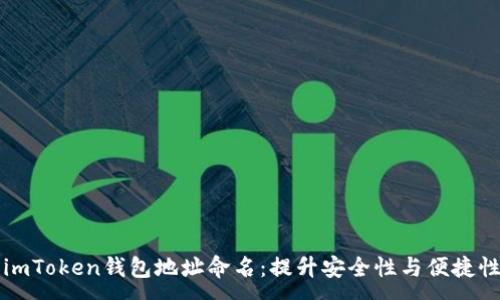:
如何为你的imToken钱包地址命名：提升安全性与便捷性的最佳实践