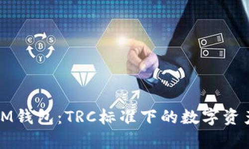 全面解析IM钱包：TRC标准下的数字资产管理利器