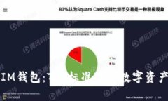 全面解析IM钱包：TRC标准下