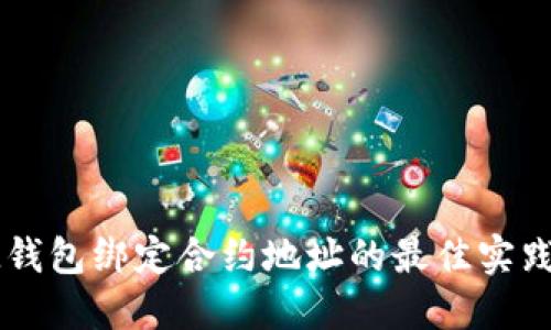 探索IM钱包绑定合约地址的最佳实践和技巧