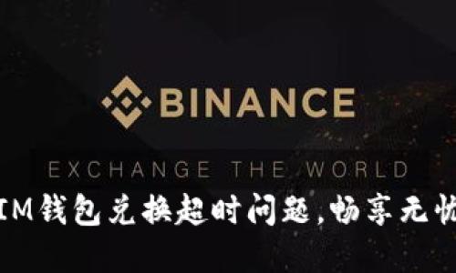 快速解决IM钱包兑换超时问题，畅享无忧交易体验