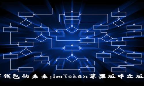 掌握数字钱包的未来：imToken苹果版中文版全面解析