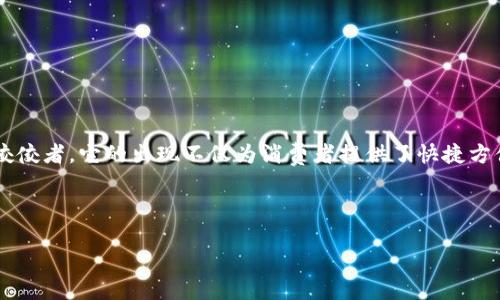 在这个信息快速传播的时代，数字钱包作为一种新兴的支付方式，正在逐渐改变我们的消费习惯和生活方式。im数字钱包便是这一领域中的佼佼者，它的出现不仅为消费者提供了快捷方便的支付体验，也为商家带来了更多的商机。本文将详细介绍im数字钱包的功能、优势及市场前景，并针对人们可能关心的问题进行深入分析。

以下是和关键词：

推动支付革命的im数字钱包：掌握未来交易的钥匙