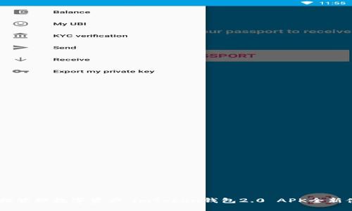 i轻松管理数字资产：imToken钱包2.0 APK全新体验