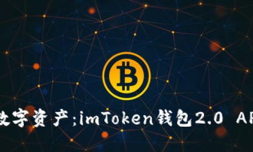 i轻松管理数字资产：imToken钱包2.0 APK全新体验