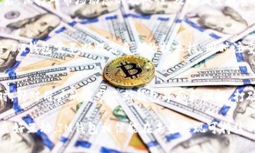   IM钱包币被锁仓？揭秘背后的原因与解决方案 / 
关键词： guanjianci IM钱包, 锁仓, 数字货币 /guanjianci 

随着数字货币市场的快速发展，各种数字资产的出现让越来越多的人关注和投资。然而，伴随着收益的诱惑，风险与陷阱也如影随形。其中，对于数字货币投资者而言，“锁仓”这个词汇逐渐进入了他们的视野。IM钱包作为当前市场上较为流行的一款数字货币钱包，其币种被锁仓的事件引发了广泛关注。本文将对IM钱包币被锁仓的原因、处理方法及其对投资者的影响进行深度剖析。

一、IM钱包介绍
IM钱包是一款为用户提供数字货币存储、交易、转账等功能的综合性钱包。其开放的生态系统允许用户安全管理多种数字资产，非常适合一般用户和投资者。IM钱包凭借其友好的用户界面和强大的功能吸引了大量用户。然而，随着用户数量的激增，IM钱包也面临了一系列的挑战，包括安全性、稳定性以及用户体验等多个方面。

二、锁仓的定义及其重要性
锁仓（Lock-up）是指在一定时间内，用户无法对特定的数字资产进行买卖或转移的一种机制。这一机制通常在项目初期推广、流动性管理、以及防止市场操控等情况下被采用。对于IM钱包而言，锁仓有助于稳定市场，让参与者对于项目的信心得到增强。

三、IM钱包币被锁仓的原因
1. 市场监管需求：数字货币市场缺乏有效的监管，很多项目为了遵循新的监管政策，选择实施锁仓，以增强用户信任。
2. 防止价格操控：锁仓机制有效防止部分大户操控市场价格，维护市场的公平性和透明度。
3. 项目发展规划：有些项目在上线初期会将代币锁仓，以便规划长期发展，使项目团队必需致力于项目的成功。

四、IM钱包的锁仓情况
在某个特定时间段，IM钱包中的某几种数字资产被锁仓，引发了用户的广泛讨论。部分用户表示在进行交易时，发现其钱包中部分资产出现无法转出，官网公告对此进行了详细解释。

五、用户的反应与应对
在锁仓事件曝光后，用户的反应可谓复杂。一方面，部分项目方的苦衷，认为此举是为了保护市场稳定；另一方面，也有用户感到不满，认为项目方应该事先明确告知用户潜在风险及规则。为了应对这一困境，IM钱包紧急召开了线上用户沟通会。

六、解决方案
项目方和用户之间的沟通至关重要，IM钱包应加强与社区的沟通机制。在锁仓解冻后，项目方必须向用户透明地表明未来发展方向，并加强资金的流动性管理，以实现更好的市场表现。

七、锁仓对投资者的影响
锁仓对投资者而言，有利有弊。一方面，锁仓能够塑造良好的市场环境，增强投资者的信心；另一方面，锁仓期间未能及时变现可能导致用户的流动性受限，带来一定的风险。因此，投资者在选择项目时，应仔细研究锁仓机制及其影响。

八、未来趋势
随着数字货币的不断演变，锁仓机制也将变得越来越普遍。未来，IM钱包及类似项目的相关改进将为用户提供更加安全、透明的投资体验。与此相伴，市场的逐步成熟将降低风险，提升整体投资环境。

九、相关问题探讨
在深入思考IM钱包币被锁仓的事件后，我们也应该关注一系列可能产生的相关问题，如下：

问题一：锁仓对市场的长期影响是什么？
锁仓对市场的长期影响是一个复杂的话题。虽然短期内锁仓可能产生不利影响，例如流动性不足和投资者不满，但从长期来看，锁仓机制有助于市场的稳定性及可持续发展。保护投资者利益的同时，持续推动技术的创新与应用，将造就一个更加健康的市场环境。更重要的是，透明度可以增强用户信任，促使更多的人参与进来，形成一个积极的生态循环。

问题二：投资者该如何应对锁仓事件？
面对锁仓事件，投资者需要有效评估风险。首先，要认真阅读关于项目的相关白皮书，充分理解锁仓机制及具体规则；其次，应分散投资，避免将所有资金投入单一项目；最后，保持对市场动态的敏感性，及时调整投资策略。如果发生锁仓，投资者应保持冷静，通过社交媒体、官方论坛等多渠道了解情况，寻求解决方案。

问题三：IM钱包的竞争对手现状如何？
IM钱包的竞争对手主要包括一些成熟的钱包平台，如MetaMask、Trust Wallet等。这些平台在用户基础、功能多样性及安全性上具有较强的竞争力。在锁仓事件发生后，IM钱包需不断提高自身的技术栈，同时注重用户体验，以便在竞争激烈的市场中立足。此外，加强品牌影响力与市场推广，以吸引更多的用户成为重点策略。

问题四：未来的数字钱包会朝哪个方向发展？
未来的数字钱包将更加注重用户的安全体验与操作便利性。从技术层面看，区块链技术的不断进步使得钱包安全性显著提升，智能合约的融入带来了更高的灵活性。同时，针对用户的需求不断钱包界面和功能，打破传统钱包的局限性，将成为未来趋势。此外，随着合规监管的加强，未来的钱包更多地会与金融机构合作，提供合规的金融服务选项，以适应不断变化的市场环境。

总之，IM钱包币被锁仓这一事件是数字货币市场发展的必然现象，但同时也为投资者提供了思考和学习的机会。通过对锁仓机制的深入了解，加上项目方与用户之间的良好互动，IM钱包相信能在未来实现可持续的发展。