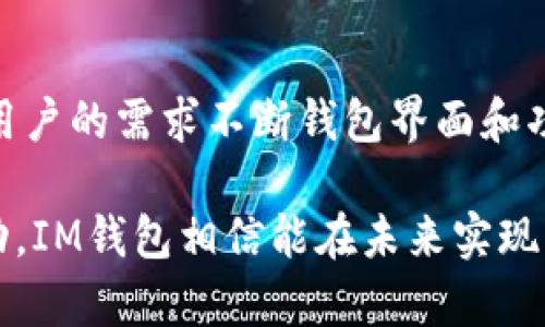   IM钱包币被锁仓？揭秘背后的原因与解决方案 / 
关键词： guanjianci IM钱包, 锁仓, 数字货币 /guanjianci 

随着数字货币市场的快速发展，各种数字资产的出现让越来越多的人关注和投资。然而，伴随着收益的诱惑，风险与陷阱也如影随形。其中，对于数字货币投资者而言，“锁仓”这个词汇逐渐进入了他们的视野。IM钱包作为当前市场上较为流行的一款数字货币钱包，其币种被锁仓的事件引发了广泛关注。本文将对IM钱包币被锁仓的原因、处理方法及其对投资者的影响进行深度剖析。

一、IM钱包介绍
IM钱包是一款为用户提供数字货币存储、交易、转账等功能的综合性钱包。其开放的生态系统允许用户安全管理多种数字资产，非常适合一般用户和投资者。IM钱包凭借其友好的用户界面和强大的功能吸引了大量用户。然而，随着用户数量的激增，IM钱包也面临了一系列的挑战，包括安全性、稳定性以及用户体验等多个方面。

二、锁仓的定义及其重要性
锁仓（Lock-up）是指在一定时间内，用户无法对特定的数字资产进行买卖或转移的一种机制。这一机制通常在项目初期推广、流动性管理、以及防止市场操控等情况下被采用。对于IM钱包而言，锁仓有助于稳定市场，让参与者对于项目的信心得到增强。

三、IM钱包币被锁仓的原因
1. 市场监管需求：数字货币市场缺乏有效的监管，很多项目为了遵循新的监管政策，选择实施锁仓，以增强用户信任。
2. 防止价格操控：锁仓机制有效防止部分大户操控市场价格，维护市场的公平性和透明度。
3. 项目发展规划：有些项目在上线初期会将代币锁仓，以便规划长期发展，使项目团队必需致力于项目的成功。

四、IM钱包的锁仓情况
在某个特定时间段，IM钱包中的某几种数字资产被锁仓，引发了用户的广泛讨论。部分用户表示在进行交易时，发现其钱包中部分资产出现无法转出，官网公告对此进行了详细解释。

五、用户的反应与应对
在锁仓事件曝光后，用户的反应可谓复杂。一方面，部分项目方的苦衷，认为此举是为了保护市场稳定；另一方面，也有用户感到不满，认为项目方应该事先明确告知用户潜在风险及规则。为了应对这一困境，IM钱包紧急召开了线上用户沟通会。

六、解决方案
项目方和用户之间的沟通至关重要，IM钱包应加强与社区的沟通机制。在锁仓解冻后，项目方必须向用户透明地表明未来发展方向，并加强资金的流动性管理，以实现更好的市场表现。

七、锁仓对投资者的影响
锁仓对投资者而言，有利有弊。一方面，锁仓能够塑造良好的市场环境，增强投资者的信心；另一方面，锁仓期间未能及时变现可能导致用户的流动性受限，带来一定的风险。因此，投资者在选择项目时，应仔细研究锁仓机制及其影响。

八、未来趋势
随着数字货币的不断演变，锁仓机制也将变得越来越普遍。未来，IM钱包及类似项目的相关改进将为用户提供更加安全、透明的投资体验。与此相伴，市场的逐步成熟将降低风险，提升整体投资环境。

九、相关问题探讨
在深入思考IM钱包币被锁仓的事件后，我们也应该关注一系列可能产生的相关问题，如下：

问题一：锁仓对市场的长期影响是什么？
锁仓对市场的长期影响是一个复杂的话题。虽然短期内锁仓可能产生不利影响，例如流动性不足和投资者不满，但从长期来看，锁仓机制有助于市场的稳定性及可持续发展。保护投资者利益的同时，持续推动技术的创新与应用，将造就一个更加健康的市场环境。更重要的是，透明度可以增强用户信任，促使更多的人参与进来，形成一个积极的生态循环。

问题二：投资者该如何应对锁仓事件？
面对锁仓事件，投资者需要有效评估风险。首先，要认真阅读关于项目的相关白皮书，充分理解锁仓机制及具体规则；其次，应分散投资，避免将所有资金投入单一项目；最后，保持对市场动态的敏感性，及时调整投资策略。如果发生锁仓，投资者应保持冷静，通过社交媒体、官方论坛等多渠道了解情况，寻求解决方案。

问题三：IM钱包的竞争对手现状如何？
IM钱包的竞争对手主要包括一些成熟的钱包平台，如MetaMask、Trust Wallet等。这些平台在用户基础、功能多样性及安全性上具有较强的竞争力。在锁仓事件发生后，IM钱包需不断提高自身的技术栈，同时注重用户体验，以便在竞争激烈的市场中立足。此外，加强品牌影响力与市场推广，以吸引更多的用户成为重点策略。

问题四：未来的数字钱包会朝哪个方向发展？
未来的数字钱包将更加注重用户的安全体验与操作便利性。从技术层面看，区块链技术的不断进步使得钱包安全性显著提升，智能合约的融入带来了更高的灵活性。同时，针对用户的需求不断钱包界面和功能，打破传统钱包的局限性，将成为未来趋势。此外，随着合规监管的加强，未来的钱包更多地会与金融机构合作，提供合规的金融服务选项，以适应不断变化的市场环境。

总之，IM钱包币被锁仓这一事件是数字货币市场发展的必然现象，但同时也为投资者提供了思考和学习的机会。通过对锁仓机制的深入了解，加上项目方与用户之间的良好互动，IM钱包相信能在未来实现可持续的发展。