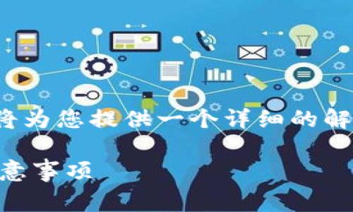 关于“im钱包能否换成USDT”的问题，以下我将为您提供一个详细的解答，涵盖相关的概念、操作方式以及常见问题。

IM钱包如何兑换成USDT？详细操作指南与注意事项