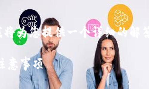 关于“im钱包能否换成USDT”的问题，以下我将为您提供一个详细的解答，涵盖相关的概念、操作方式以及常见问题。

IM钱包如何兑换成USDT？详细操作指南与注意事项