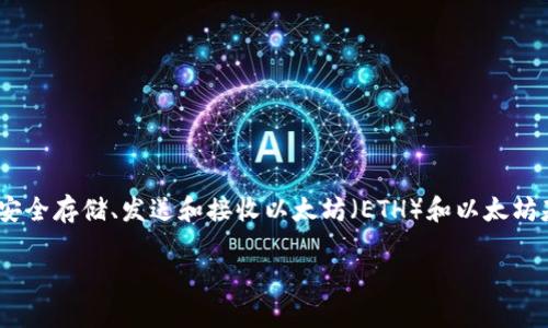 `im钱包` 是一个支持以太坊及其生态系统的一款数字钱包，允许用户安全存储、发送和接收以太坊（ETH）和以太坊基于的代币（如ERC-20和ERC-721）。以下是与此主题相关的和关键词。

了解im钱包：安全存储以太坊的最佳选择