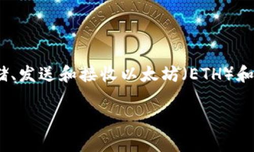 `im钱包` 是一个支持以太坊及其生态系统的一款数字钱包，允许用户安全存储、发送和接收以太坊（ETH）和以太坊基于的代币（如ERC-20和ERC-721）。以下是与此主题相关的和关键词。

了解im钱包：安全存储以太坊的最佳选择