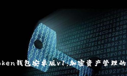 探索imToken钱包安卓版v1：加密资产管理的全新体验