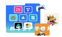 IM钱包与OKEx：数字资产管