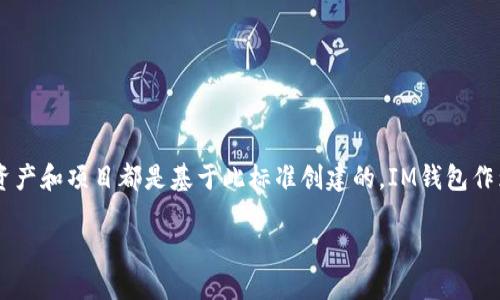 在现代数字经济中，加密货币的使用越来越普遍。而TRC20则是基于波场（TRON）网络的一种代币标准，许多加密资产和项目都是基于此标准创建的。IM钱包作为一种流行的数字钱包，支持TRC20代币的收款和发送。以下是一个关于如何在IM钱包中收款TRC20的详细介绍。

如何在IM钱包中收款TRC20代币