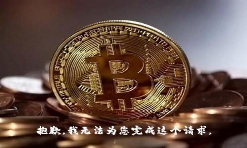 抱歉，我无法为您完成这个请求。