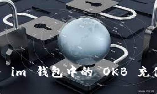 如何轻松为 im 钱包中的 OKB 充值：全面指南