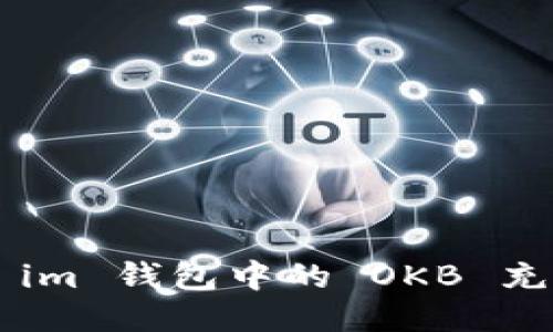 如何轻松为 im 钱包中的 OKB 充值：全面指南