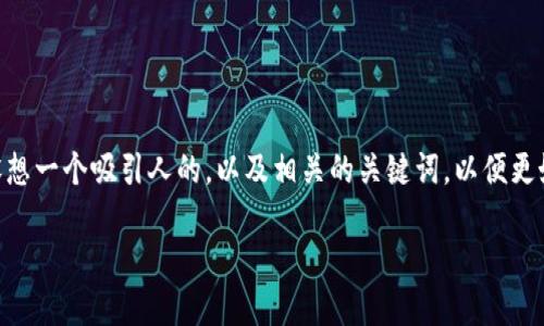 在讨论IM钱包被转走资金的问题之前，我们可以设想一个吸引人的，以及相关的关键词，以便更好地进行推广和引导内容。以下是建议的和关键词：

如何安全使用IM钱包，保护您的资金不被盗取