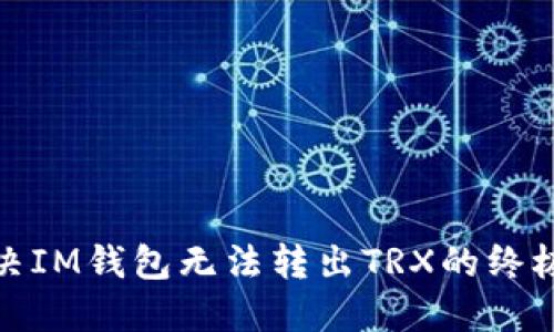 : 解决IM钱包无法转出TRX的终极指南