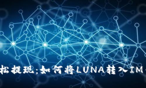  轻松提现：如何将LUNA转入IM钱包