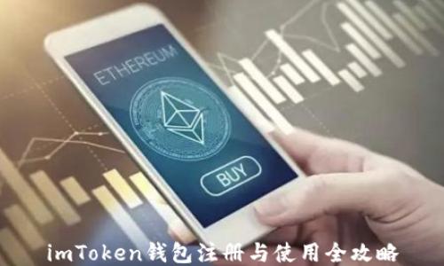 
imToken钱包注册与使用全攻略