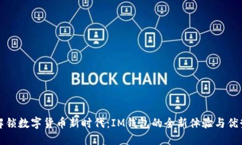 解锁数字货币新时代：IM钱包的全新体验与优势